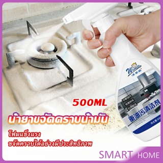 SMART น้ำยาทำความสะอาดเครื่องครัว น้ำยาล้างคราบมัน  500ml  Kitchen cleaner