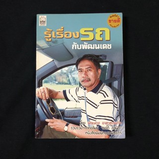 หนังสือ รู้เรื่องรถกับพัฒนเดช / พัฒนเดช อาสาสรรพกิจ มือสอง