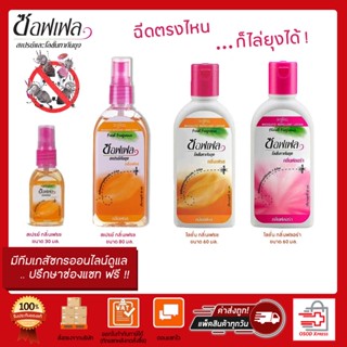 Soffell Lotion / Spray ซอฟเฟล สเปรย์กันยุงและโลชั่นกันยุง มี 2 กลิ่นกลิ่นฟลอร่า/กลิ่นเฟรช