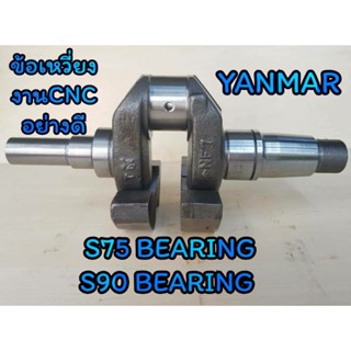 ข้อเหวี่ยง ยันม่าร์ รุ่น S75 BEARING S90 BEARING อะไหล่YANMAR รถไถนาเดินตาม