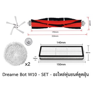 ชุด SET อะไหล่ หุ่นยนต์ดูดฝุ่น Dreame Bot รุ่น W10