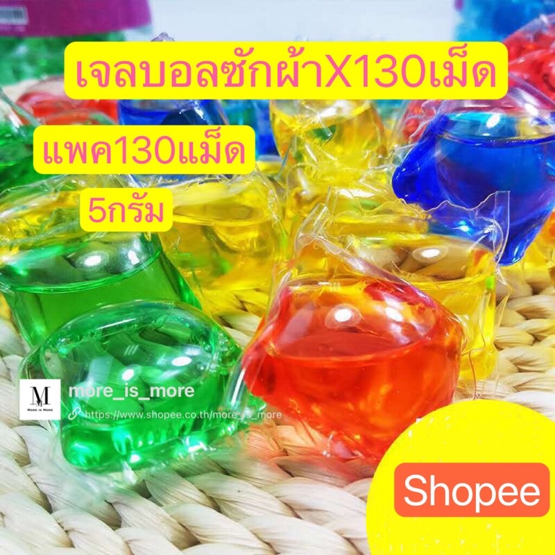 ⚡️130แม็ด=91บาท⚡️เจลบอลซักผ้า5กรัม เจลซักผ้าสูตรเข้มข้น  หมอ สอาด ปลอดภัย พร้อมส่ง