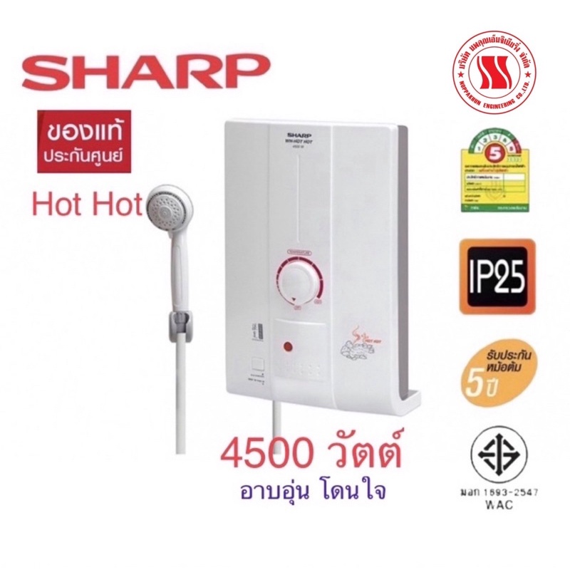 Sharpเครื่องทำน้ำอุ่น : HotHot:4500วัตต์