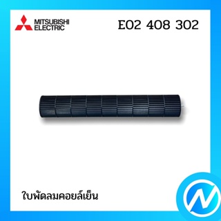 ใบพัดลมคอยล์เย็น (กรงกระรอก) อะไหล่แอร์ อะไหล่แท้ MITSUBISHI รุ่น E12408302