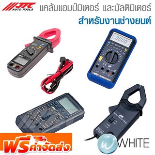 แคล้มแอมป์มิเตอร์ และมัลติมิเตอร์ สำหรับงานช่างยนต์ ยี่ห้อ JTC Auto Tools จัดส่งฟรี!!!