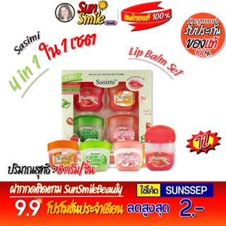 Lip Balm Set เซตลิปบาล์ม ซาซิมิ อโลเวร่า ผลิตภัณฑ์ตกแต่งริมฝีปาก เพื่อสุขภาพที่ีดีของริมฝีปาก ช่วยให้ริมฝีปากชุ่มชื่น