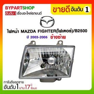 ไฟหน้า MAZDA FIGHTER(ไฟเตอร์)/B2500 ปี2003-2005