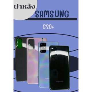 ฝาหลัง Samsung S20+ แถมฟรี !!แหวนติดมือถือ+ฝาหลัง+ปุ่มกดข้าง+แถมอีกแคปล่าติดกันรอย อะไหล่มือถือ คุณภาพดี Pu Mobile