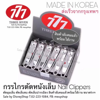 * 1 โหล * กรรไกรตัดเล็บ 777 ขนาดกลาง *( ปากเฉียง )* สินค้าเกาหลี คุณภาพดีเยี่ยม ไม่เป็นสนิม ของแท้ 100% by disneyshop45