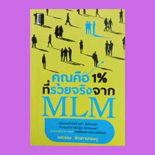 หนังสือธุรกิจ คุณคือ 1% ที่รวยจริงจาก MLM : ทบทวนตัวเองคุณพร้อมที่จะทำธุรกิจเครือข่ายหรือไม่ ก้าวเข้าสู่ธุรกิจเครือข่า