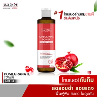 LUR SKIN โทนเนอร์ทับทิม ผิวขาวกระจ่างใส ผิวสะอาด POMEGRANATE TONER FRESH SKIN NATURAL 250 ml.1 ขวด