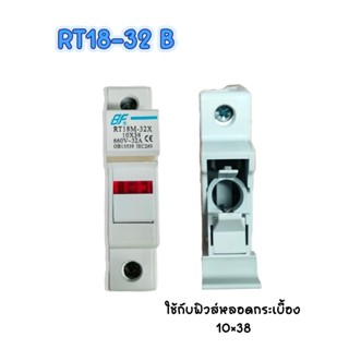 BF ตลับฟิวส์ มีไฟ RT18-32(B) ใช้กับฟิวส์ขนาด 10x38