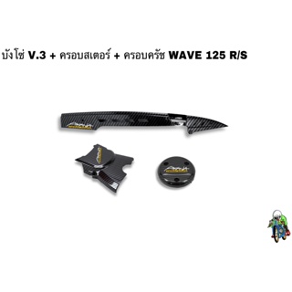 บังโซ่ V.3 + ฝาครอบสเตอร์(ฝาครอบเครื่อง) + ฝาครอบครัช(จานไฟ) WAVE 125 R , S เคฟล่าลายสาน 5D ฟรี!!! สติ๊กเกอร์ AKANA