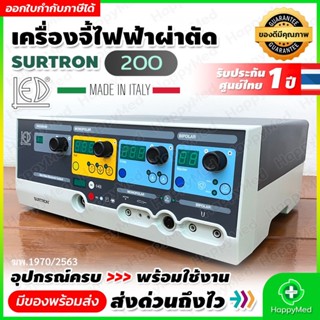 มาตรฐาน อย. เครื่องจี้ห้ามเลือด ไฟฟ้า SURTRON 200 พลังงานสูงสุด 200 W ใช้ผ่าตัดหน้าอก ศัลยกรรม เครื่องจี้ไฟฟ้าผ่าตัด