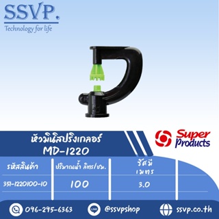 หัวมินิสปริงเกลอร์  รุ่น MD1220 ขนาดหัวฉีด 1.41 มม. ปริมาณน้ำ 100 (L/H) รหัส 351-1220100-10 (แพ็ค 10 ตัว)