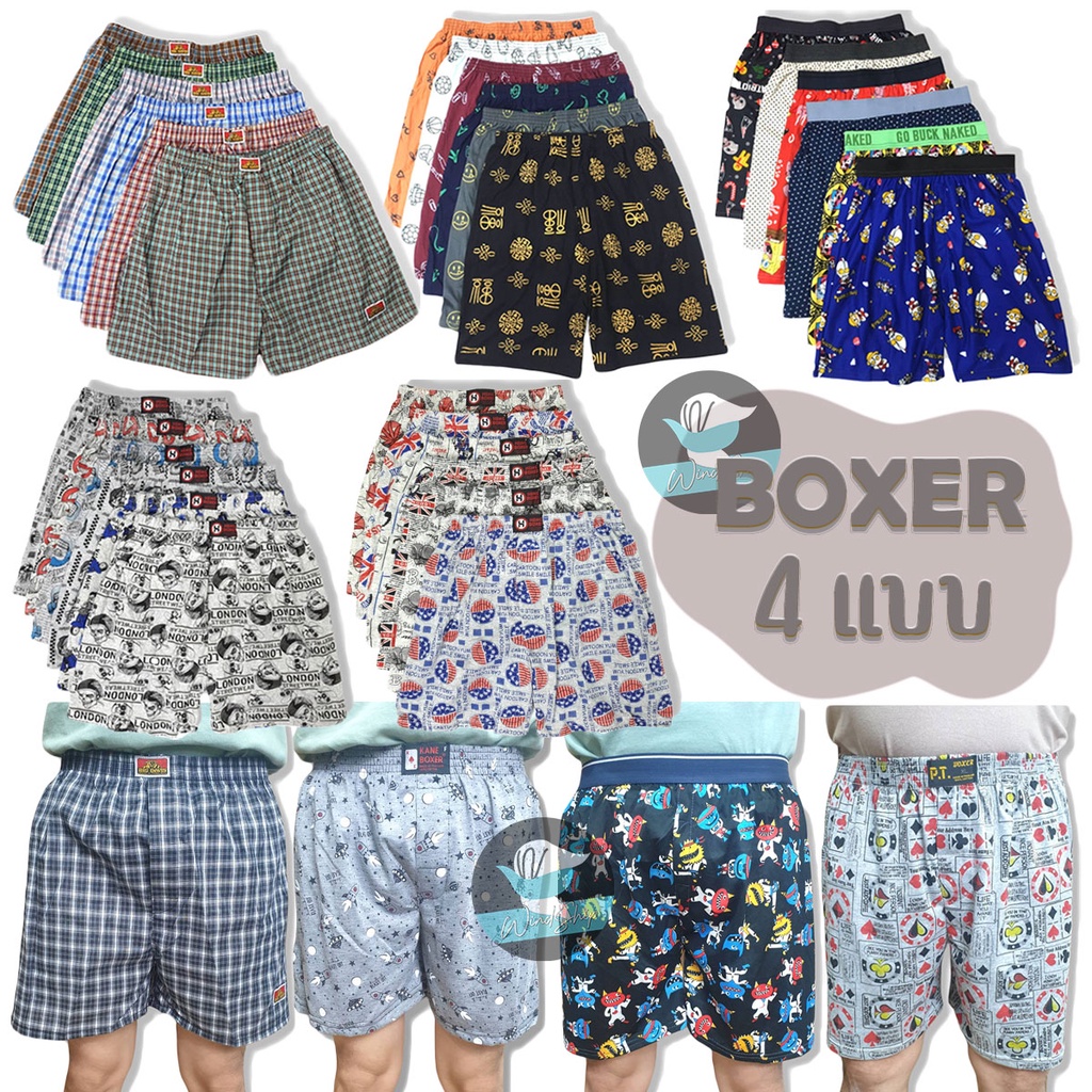 กางเกงบ๊อกเซอร์ Boxer 5 แบบ ราคาต่อ 1 ตัว บ็อกเซอร์ กางเกงในผู้ชาย (UW10)