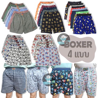 กางเกงบ๊อกเซอร์ Boxer 4 แบบ ราคาต่อ 1 ตัว บ็อกเซอร์ กางเกงในผู้ชาย (UW10)