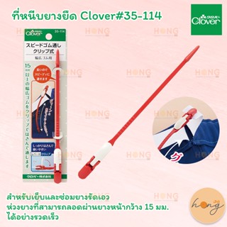 ที่หนีบยางยืด Clover#35-114 ซ่อมยางรัดเอว