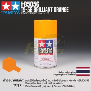 [สีสเปรย์แลคเกอร์] TAMIYA 85056 Lacquer Spray TS-56 Brilliant Orange (100ml) สีทามิย่าแท้ paint