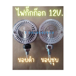 ไฟกิ๊กก๊อก191 ไฟสัญญาณ ไฟข้างรถบรรทุก 12V. (1ดวง)