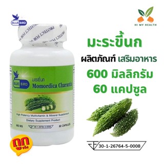 มะระขี้นก Momordica Charantia ขนาด 600 มิลลิกรัม 60 แคปซูล ตราบลูเบิร์ด Bluebird