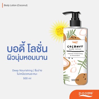 #POCARE BODY LOTION (ALOE VERA, COCONUT, JASMIN) บอดี้โลชั่น #โลชั่นฟีลกู๊ด #POCareThailand