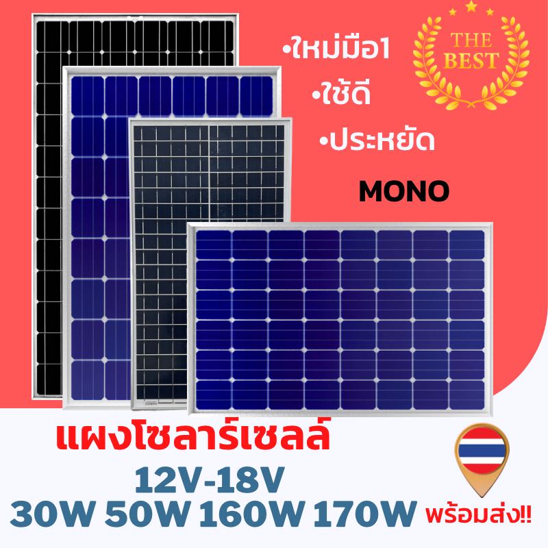 สินค้าพร้อมส่งในไทย แผงโซล่าเซลล์ 30W 50W 160W 170W   18V แผงพลังงานแสงอาทิตย์ โซล่าเซลล์เก็บพลังงาน ทนทาน รับประกัน