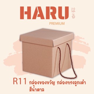 R11 กล่องของขวัญ กล่องทรงลูกเต๋า สีน้ำตาล