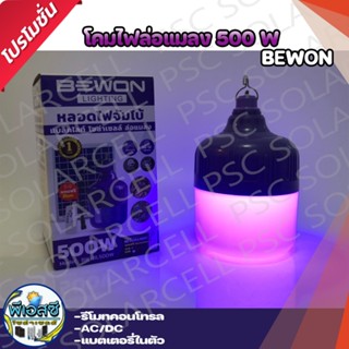 💡BEWON  LIGHTING💡 โคมไฟล่อแมลง 500วัตต์