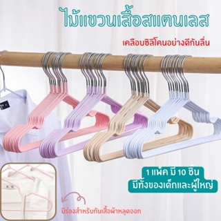 ไม้แขวนเสื้อ 10 ชิ้น ไม้แขวนผ้า ไม้แขวนสแตนเลส ไม้แขวน ที่แขวนผ้า ที่แขวนเสื้อ เคลือบซิโลโคนกันลื่นอย่างดี