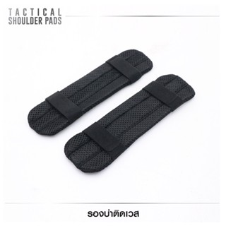 รองบ่าติดเวส  (Tactical Shoulder Pads )