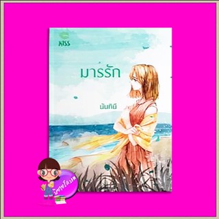 มารรัก นันทินี คิส KISS ในเครือ สื่อวรรณกรรม