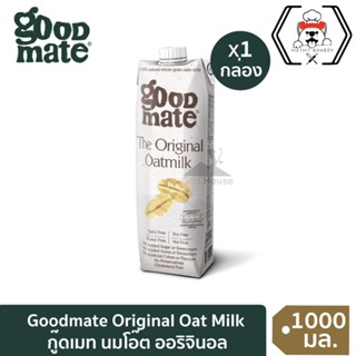 กู๊ดเมท นมโอ๊ต สูตรออริจินอล (จำนวน 1 กล่อง) ขนาด 1000 มล.Goodmate The Original Oat Milk ข้าวโอ๊ตธรรมชาติจากออสเตรเลีย