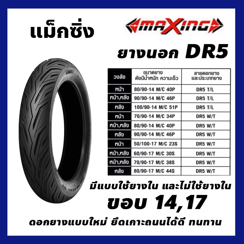 ยางนอก MAXING DR5 แมกซิ่ง ยางนอกมอเตอร์ไซค์ ขอบ14 ขอบ17 ไม่ใช้ยางใน TL Tubeless ใช้ยางใน TT