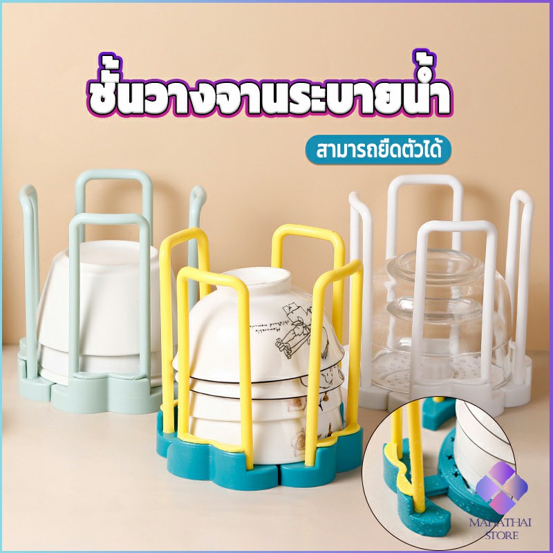 Mahathai ชั้นวางเก็บชามมีรูระบายน้ำ  ฐานหมุนยืดไสลด์ปรับตามทรงชาม