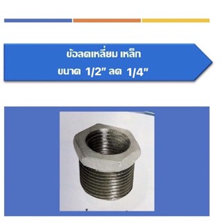 ข้อลดเหลี่ยมเหล็ก ข้อลด ขนาด1/2"ลด1/4" ขนาด3/4"ลด1/2",1"ลด1/2",1"ลด3/4",1 1/4"ลด1/2",1 1/4"ลด3/4",1 1/4"ลด1"