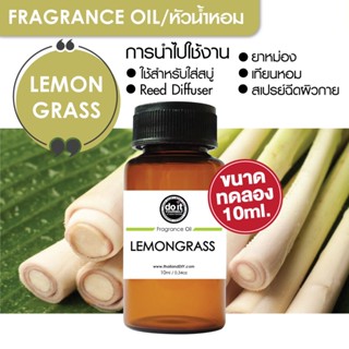 [10ml] FRAGRANCE OIL LEMONGRASS - หัวน้ำหอม กลิ่นตะไคร้ 10ml ขนาดทดลอง