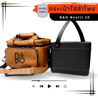 กระเป๋าใส่ลำโพง B&O Beolit20 , Beolit17 ตรงรุ่น(หนังกันน้ำ/ผ้า)บุกันกระแทก พร้อมส่งจากไทย!!