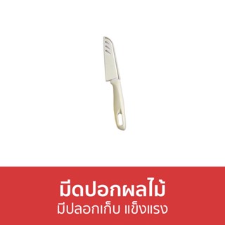 มีดปอกผลไม้ มีปลอกเก็บ แข็งแรง - ที่ปอกเปลือก มีดปอกเปลือก ที่ปอกผลไม้ มีดปอก ที่ปลอกผลไม้ ที่ปลอกเปลือก