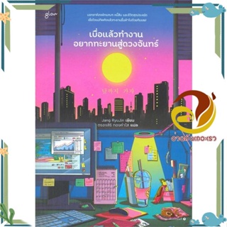 หนังสือ เบื่อแล้วทำงาน อยากทะยานสู่ดวงจันทร์ หนังสือวรรณกรรม ผู้แต่ง : Jang RyuJin สนพ. Glow พร้อมส่ง