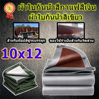 ผ้าใบกันแดด วัสดุ PE ขนาด 10x12 เมตร (มีตาไก่) กันสาด ทนทาน ผ้าคลุมรถ ผ้าใบพลาสติกอเนกประสงค์