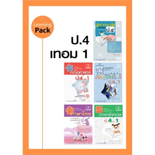 ชุด Learning Pack ป.4 ภาคเรียนที่ 1 หลักสูตรใหม่ (5 เล่ม) - ชุดเตรียมสอบ ป.4 โดย พ.ศ.พัฒนา