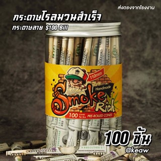 🔥ส่งฟรี🔥กระดาษพันสำเร็จ Smoke Rich ขนาด Kingsize 110mm. 100ชิ้น