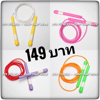 PVC Jump Rope | 4mm - 4.5mm - 5mm | เชือกกระโดดออกกำลังกาย