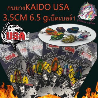 ใหม่สุดที่แรก กบยาง KAIDO USA 3.5CM 6.5 gเบ็ดเบอร์1 เหยื่อปลอม กบยาง เหยื่อตกปลา