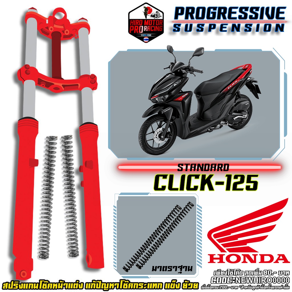 สปริงโช๊คหน้า รุ่น HONDA CLICK แก้ปัญหากระแทก โช๊คแข็ง ย้วย จัดส่งฟรี !