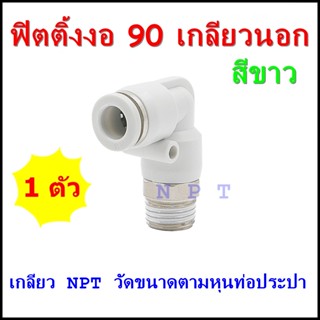 KPL ข้อต่อลมนิวเมติกส์สีขาว แบบข้อต่องอ 90 เกลียวนอก ฟิตติ้งลม 4มิล,6มิล,8มิล,10มิล,12มิล ขนาดเกลียว 1 หุน/2หุน/3หุน/4หุ