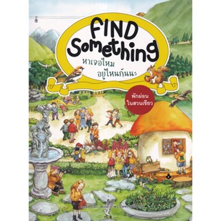 Se-ed (ซีเอ็ด) : หนังสือ Find Something หาเจอไหม อยู่ไหนกันนะ  พักผ่อนในสวนเขียว