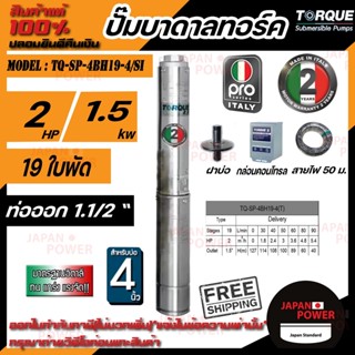 TORQUE (PRO2) ปั๊มบาดาล รุ่น TQ-SP-4BH19-4/SI ทอร์ค 1.5นิ้ว 2HP 19ใบ 220V (สำหรับบ่อ 4 นิ้ว) อุปกณ์ครบชุด ปั้มบาดาล