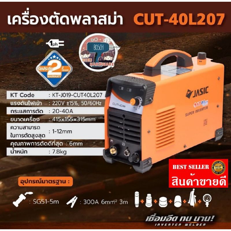 Jasic​  Cut-40L207 เครื่องตัดพลาสม่า​ ของแท้100%